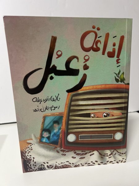 إذاعة زعبل